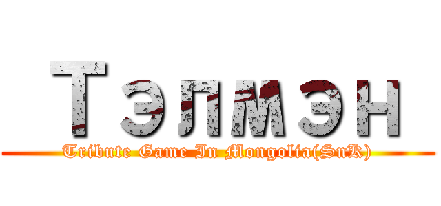  Тэлмэн  (Tribute Game In Mongolia(SnK))