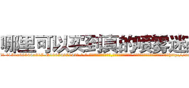 哪里可以买到真的喷雾迷药 (哪里可以买到真的喷雾迷药【电-话151x68344x817-Q1065427042元-吉-药-业】我们做的是长期生意,靠的是老客户长期支持 哪里可以买到真的喷雾迷药在发表了一篇http://sngk.net/Y1xcsM

参考消息网我们做的是长期生意,靠的是老客户长期支持也许我们早该意识到，就连鲍勃·霍斯金斯（金球奖戏剧类电影男主角 
)