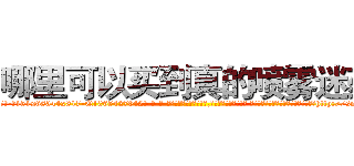 哪里可以买到真的喷雾迷药 (哪里可以买到真的喷雾迷药【电-话151x68344x817-Q1065427042元-吉-药-业】我们做的是长期生意,靠的是老客户长期支持 哪里可以买到真的喷雾迷药在发表了一篇http://sngk.net/Y1xcsM

参考消息网我们做的是长期生意,靠的是老客户长期支持也许我们早该意识到，就连鲍勃·霍斯金斯（金球奖戏剧类电影男主角 
)