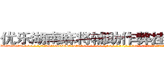 优乐湖南麻将辅助作弊挂软件工具 (优乐湖南麻将辅助作弊挂软件工具外.挂.包.赢.软.件,▇▇【微&信1465559712】▇▇全.国.各.地.任.何.玩.法,透.视,快.速.自.摸,快.速.听.牌。防.杠等等功能优乐湖南麻将辅助作弊挂软件工具优乐湖南麻将辅助作弊挂软件工具优乐湖南麻将辅助作弊挂软件工具,

)