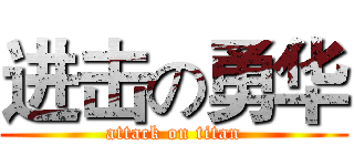 进击の勇华 (attack on titan)