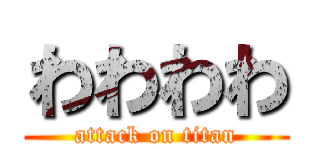 わわわわ (attack on titan)