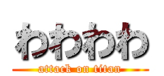 わわわわ (attack on titan)