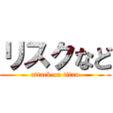 リスクなど (attack on titan)