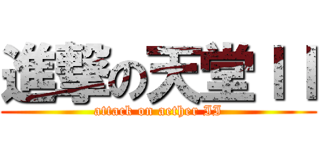 進撃の天堂ＩＩ (attack on aether II)