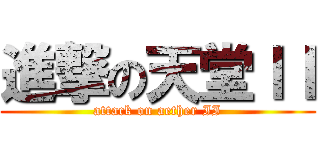 進撃の天堂ＩＩ (attack on aether II)