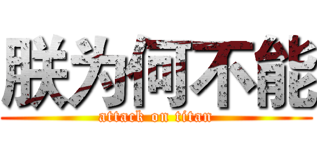 朕为何不能 (attack on titan)