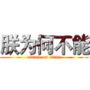 朕为何不能 (attack on titan)