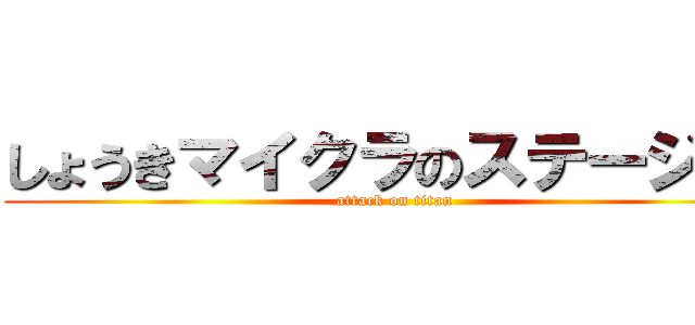 しょうきマイクラのステージしよ (attack on titan)