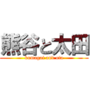 熊谷と太田 (kumagai and ota)