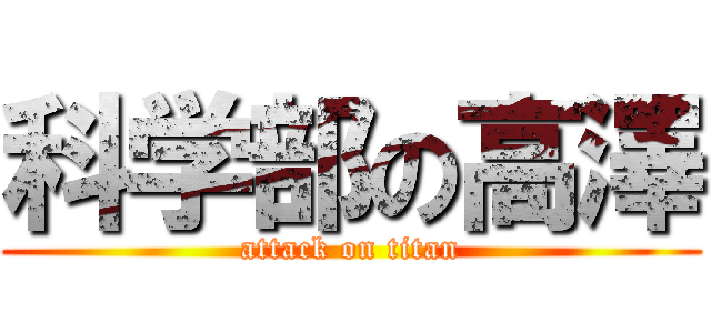 科学部の高澤 (attack on titan)