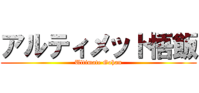 アルティメット悟飯 (Ultimate Gohan)