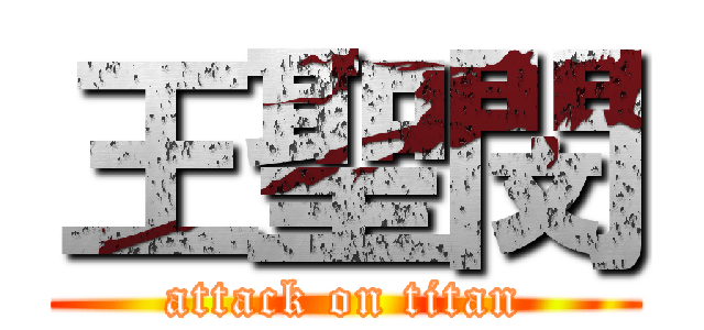 王聖閔 (attack on titan)