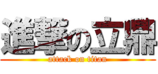 進撃の立鼎 (attack on titan)