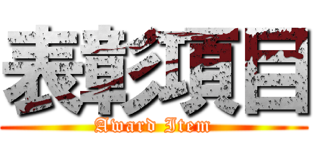 表彰項目 (Award Item)