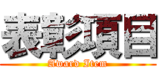 表彰項目 (Award Item)