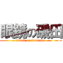 眼鏡の磯田 (attack on isodamu )