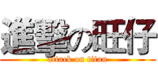 進擊の旺仔 (attack on titan)