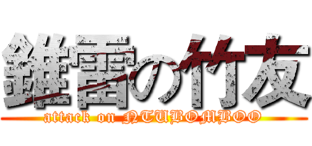 錐雷の竹友 (attack on NTUBOMBOO)