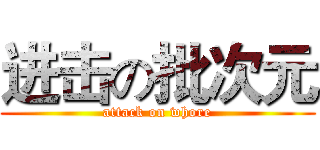 进击の批次元 (attack on whore)