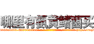 哪里有氨黄鳍菌买 (哪里有氨黄鳍菌买【电-186x2687x6963-Q278180069元-吉-药-业】我们做的是长期生意,靠的是老客户长期支持 http://sngk.net/7KWfa7
)