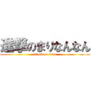 進撃のまりなんなん (attack on titan)