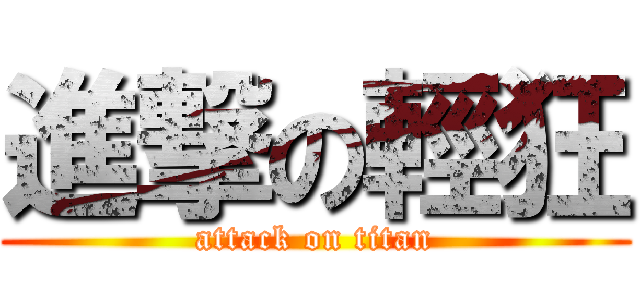 進撃の輕狂 (attack on titan)