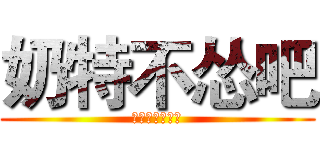 奶特不怂吧 (九天雷霆双脚蹬)