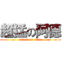 超猛の阿德 (attack on titan)