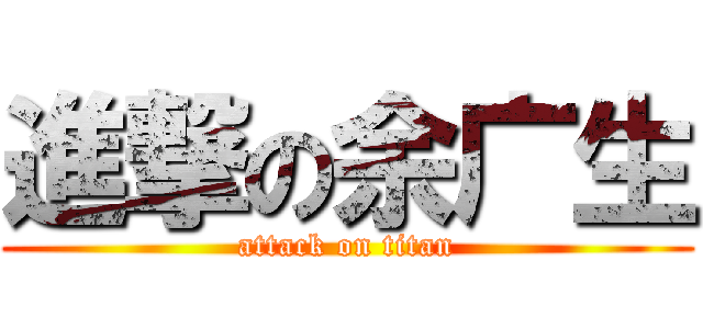 進撃の余广生 (attack on titan)