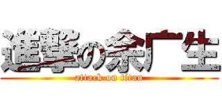 進撃の余广生 (attack on titan)