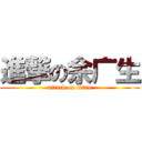 進撃の余广生 (attack on titan)