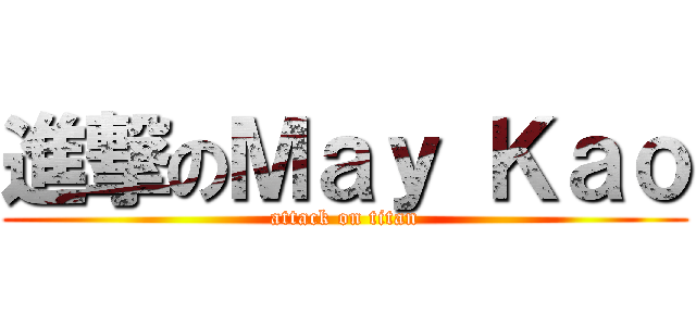 進撃のＭａｙ Ｋａｏ (attack on titan)