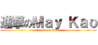 進撃のＭａｙ Ｋａｏ (attack on titan)