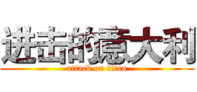 进击的意大利 (attack on titan)