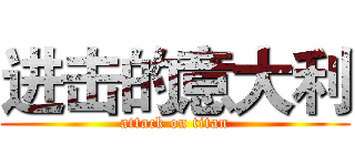 进击的意大利 (attack on titan)