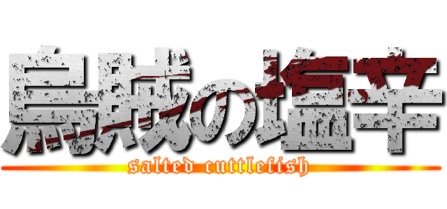 烏賊の塩辛 (salted cuttlefish)