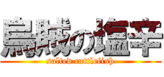 烏賊の塩辛 (salted cuttlefish)