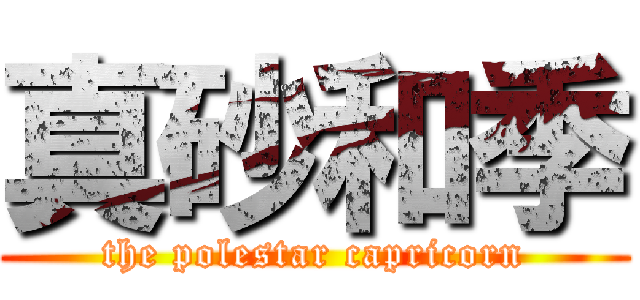真砂和季 (the polestar capricorn)