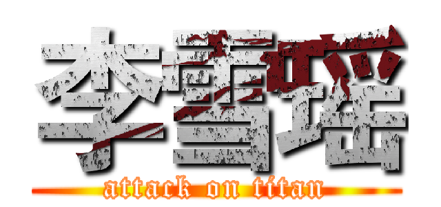 李雪瑶 (attack on titan)