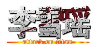 李雪瑶 (attack on titan)