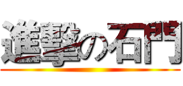 進擊の石門 ()