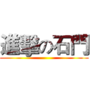 進擊の石門 ()