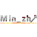 Ｍｉｎ＿ｚｈ↗ (attack on titan)