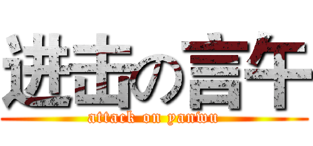进击の言午 (attack on yanwu)