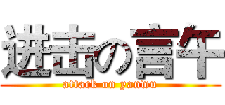 进击の言午 (attack on yanwu)