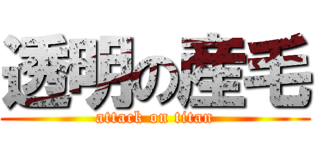 透明の産毛 (attack on titan)