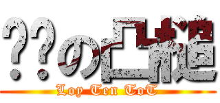 傢伙の凸槌 (Loy Ten ToT)