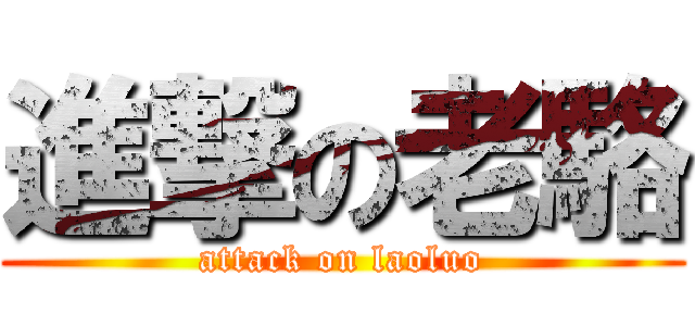進撃の老駱 (attack on laoluo)