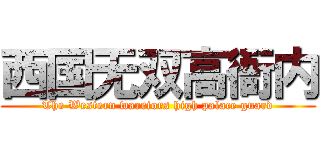西国无双高衙内 (The Western warriors high palace guard)